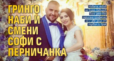 Гринго наби и смени Софи с перничанка