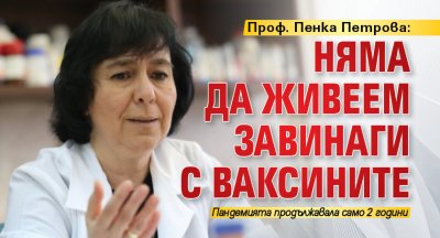 Проф. Пенка Петрова: Няма да живеем завинаги с ваксините