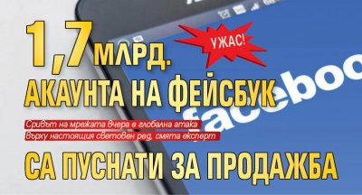 Ужас! 1,7 млрд. акаунта на Фейсбук са пуснати за продажба 