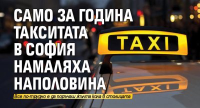 Само за година такситата в София намаляха наполовина