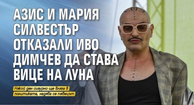 Азис и Мария Силвестър отказали Иво Димчев да става вице на Луна 