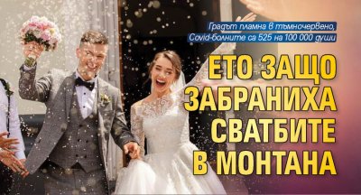 Ето защо забраниха сватбите в Монтана