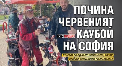 Почина Червеният каубой на София (ВИДЕО)