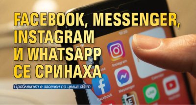 Facebook, Messenger, Instagram и WhatsApp се сринаха