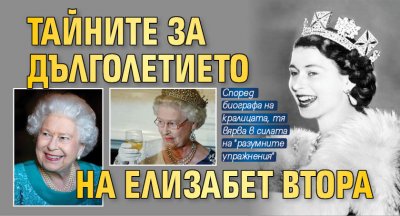 Тайните за дълголетието на Елизабет Втора