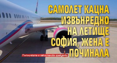 Самолет кацна извънредно на Летище София, жена е починала