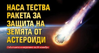 НАСА тества ракета за защита на Земята от астероиди