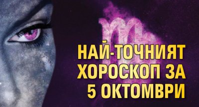 Най-точният хороскоп за 5 октомври