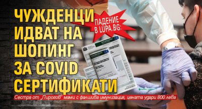 Падение в Lupa.bg: Чужденци идват на шопинг за Covid сертификати
