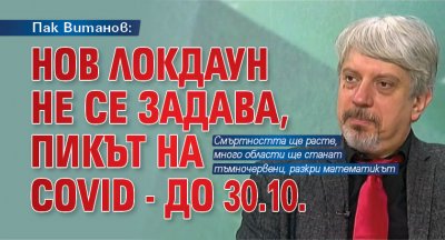 Пак Витанов: Нов локдаун не се задава, пикът на Covid - до 30.10.