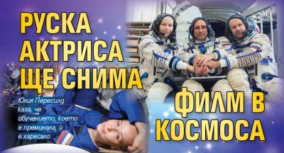 Руска актриса ще снима филм в космоса