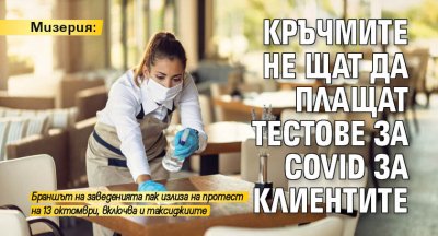 Мизерия: Кръчмите не щат да плащат тестове за Covid за клиентите