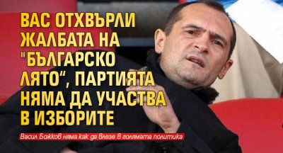 ВАС отхвърли жалбата на "Българско лято“, партията няма да участва в изборите