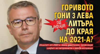 Още инфлация: Горивото гони 3 лева литъра до края на 2021-а? 