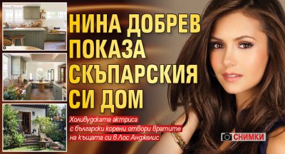 Нина Добрев показа скъпарския си дом (Снимки)