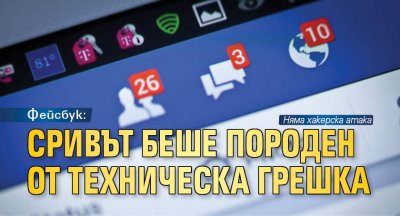 Фейсбук: Сривът беше породен от техническа грешка