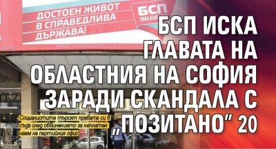 БСП иска главата на областния на София заради скандала с "Позитано"20