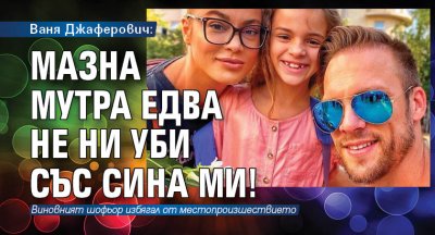 Ваня Джаферович: Мазна мутра едва не ни уби със сина ми!