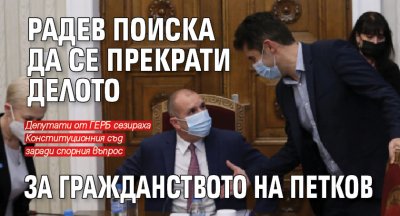 Радев поиска да се прекрати делото за гражданството на Петков