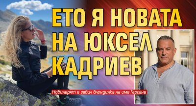 Ето я новата на Юксел Кадриев (Снимка)