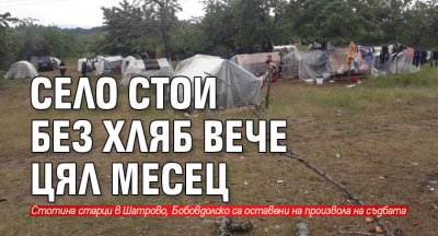 Село стои без хляб вече цял месец