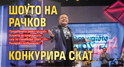 Шоуто на Рачков конкурира СКАТ