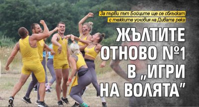 Жълтите отново №1 в "Игри на волята"