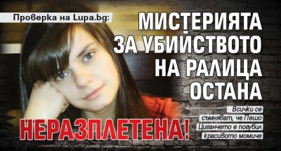 Проверка на Lupa.bg: Мистерията за убийството на Ралица остана неразплетена!