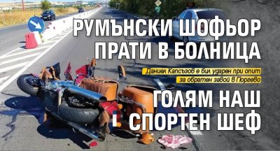 Румънски шофьор прати в болница голям наш спортен шеф 