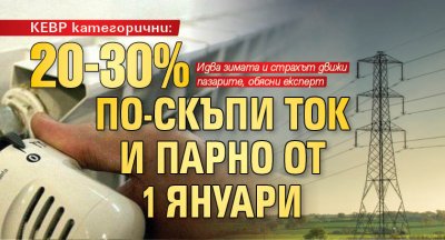 КЕВР категорични: 20-30% по-скъпи ток и парно от 1 януари