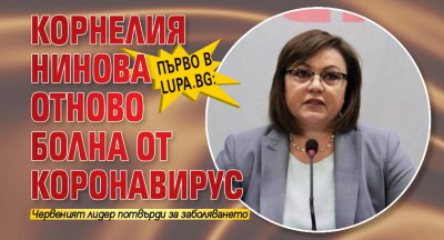 Първо в Lupa.bg: Корнелия Нинова отново болна от коронавирус