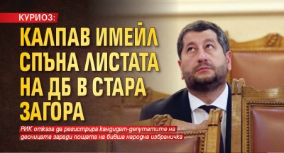 КУРИОЗ: Калпав имейл спъна листата на ДБ в Стара Загора