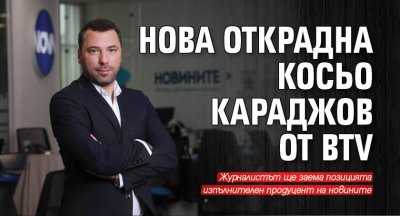 Нова открадна Косьо Караджов от bTV