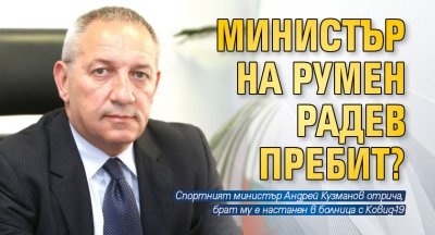 Министър на Румен Радев пребит?