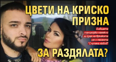 Цвети на Криско призна за раздялата?