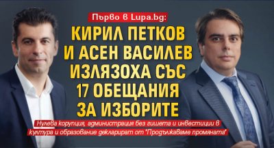 Първо в Lupa.bg: Кирил Петков и Асен Василев излязоха със 17 обещания за изборите