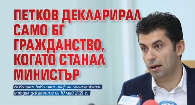 Петков декларирал само бг гражданство, когато станал министър 