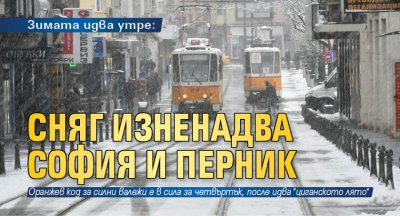 Зимата идва утре: Сняг изненадва София и Перник