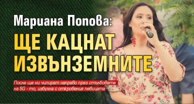 Мариана Попова: Ще кацнат извънземните