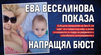 Ева Веселинова показа напращял бюст