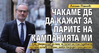 Лозан Панов: Чакаме ДБ да кажат за парите на кампанията ми 