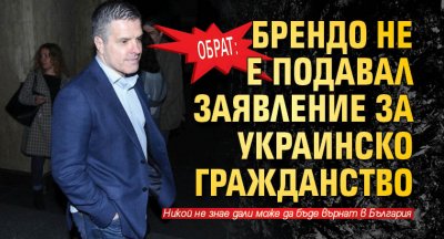 Обрат: Брендо не е подавал заявление за украинско гражданство