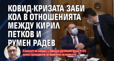 Ковид-кризата заби кол в отношенията между Кирил Петков и Румен Радев