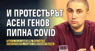 И протестърът Асен Генов пипна Covid