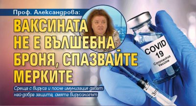 Проф. Александрова: Ваксината не е вълшебна броня, спазвайте мерките