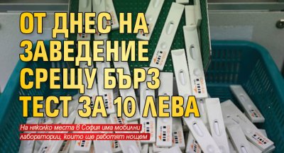 От днес на заведение срещу бърз тест за 10 лева