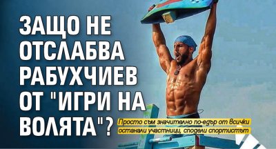 Защо не отслабва Рабухчиев от "Игри на волята"?