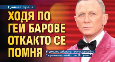 Даниел Крейг: Ходя по гей барове откакто се помня