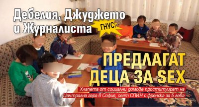 Гнус: Дебелия, Джуджето и Журналиста предлагат деца за SEX