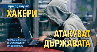 Lupa.bg научи: Хакери атакуват държавата